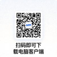 电脑端APP下载二维码图片，扫码即可下载电脑客户端