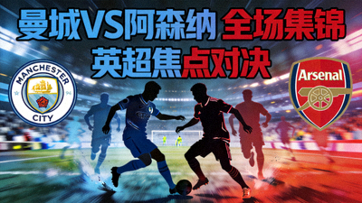 曼城对阵阿森纳全场集锦视频封面图，英超焦点对决