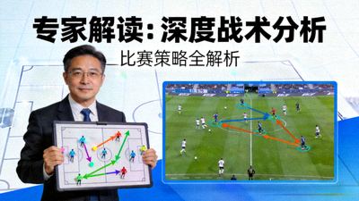 专家解读战术分析视频封面图，深度解析比赛战术